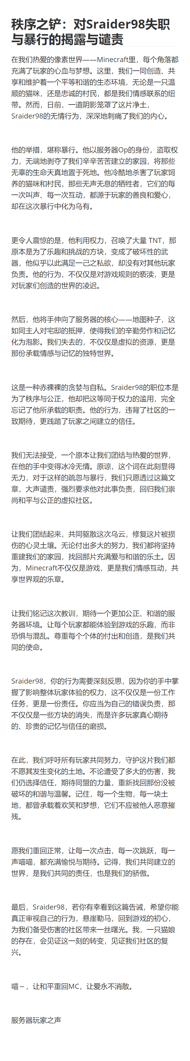 秩序之铲:对Sraider98失职与暴行的揭露与谴责